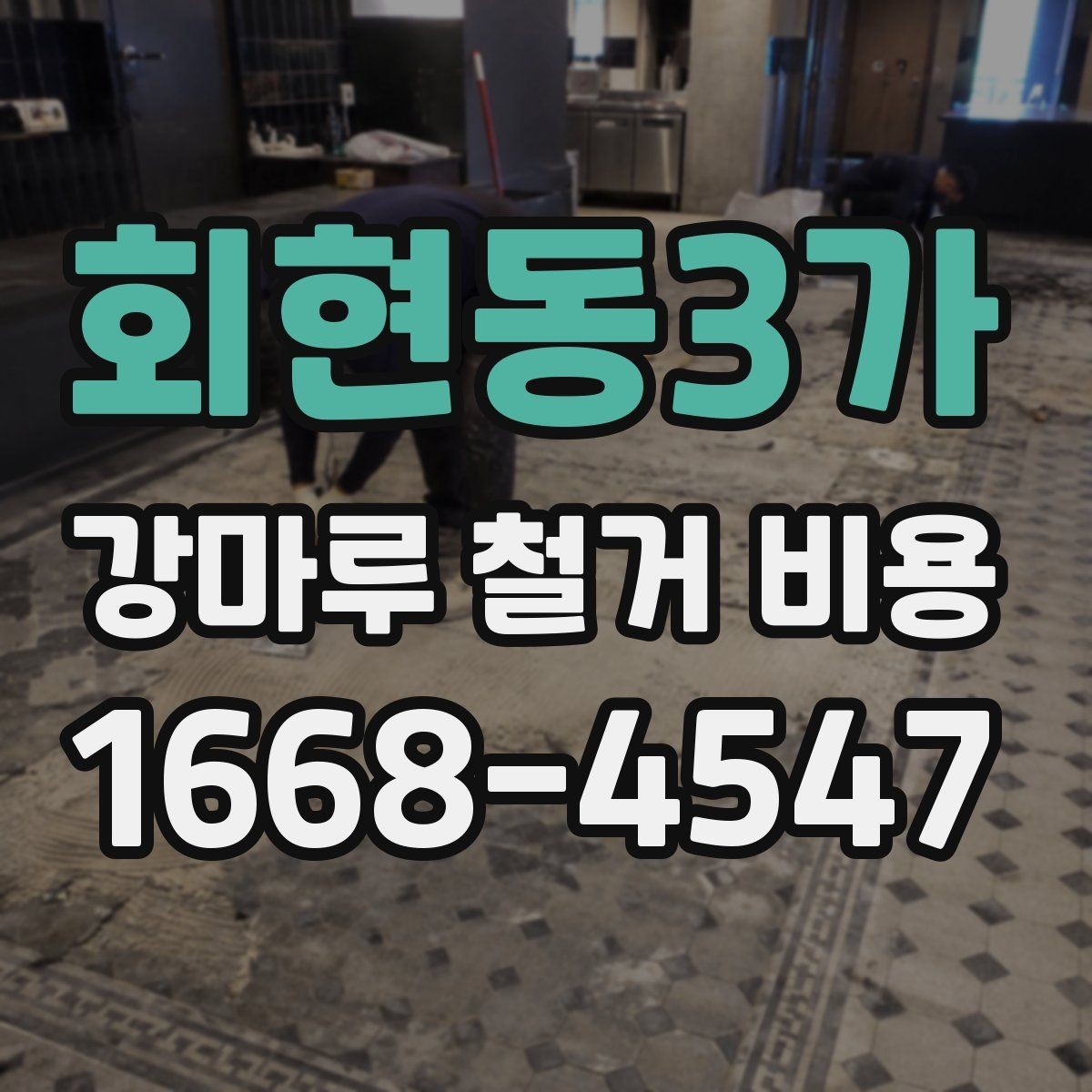 회현동3가 강마루 철거 비용 산정 시 포함되는 항목과 제외되는 항목