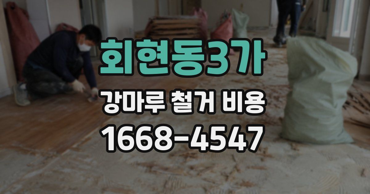 회현동3가 강마루 철거 비용