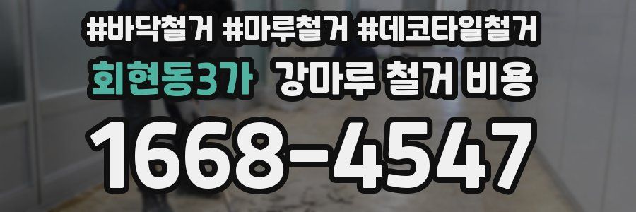 회현동3가 강마루 철거 비용