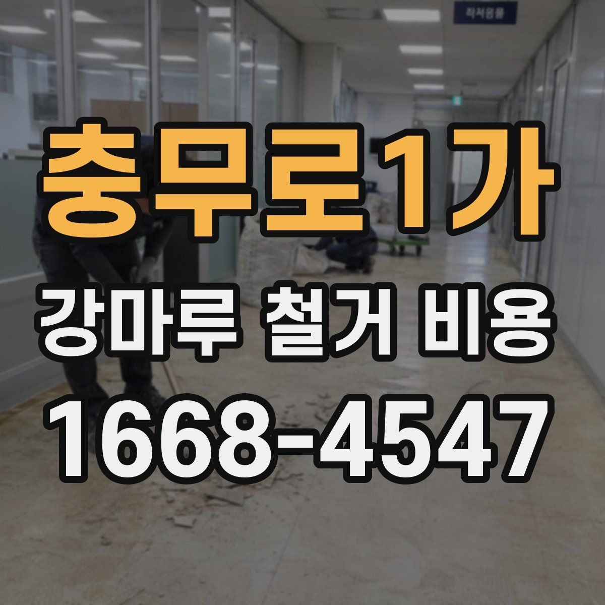 충무로1가 강마루 철거 비용 산정 시 포함되는 항목과 제외되는 항목