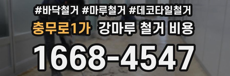충무로1가 강마루 철거 비용