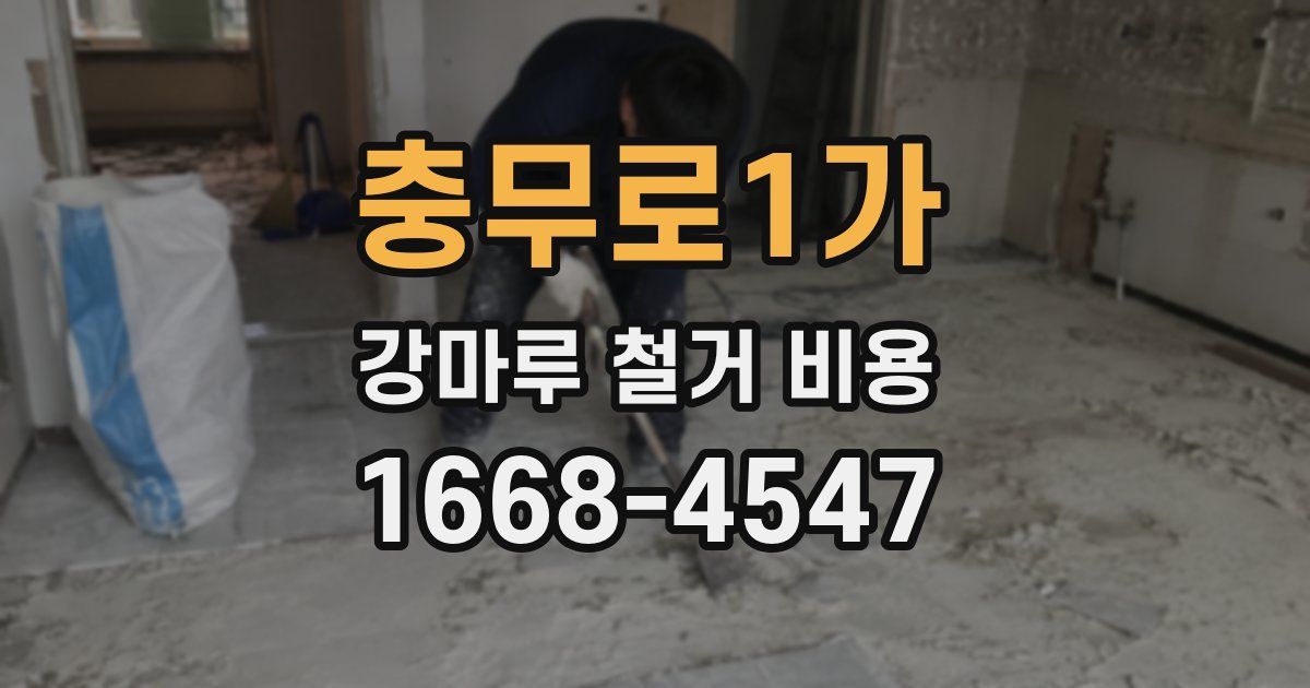 충무로1가 강마루 철거 비용