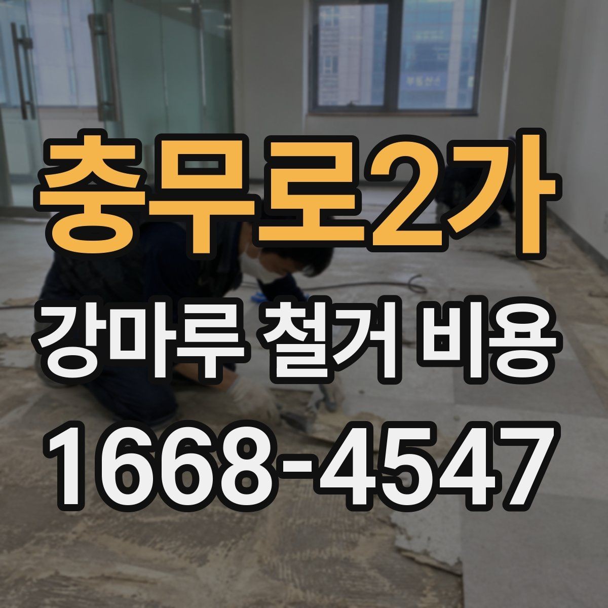 충무로2가 강마루 철거 비용 문의 전 준비할 정보