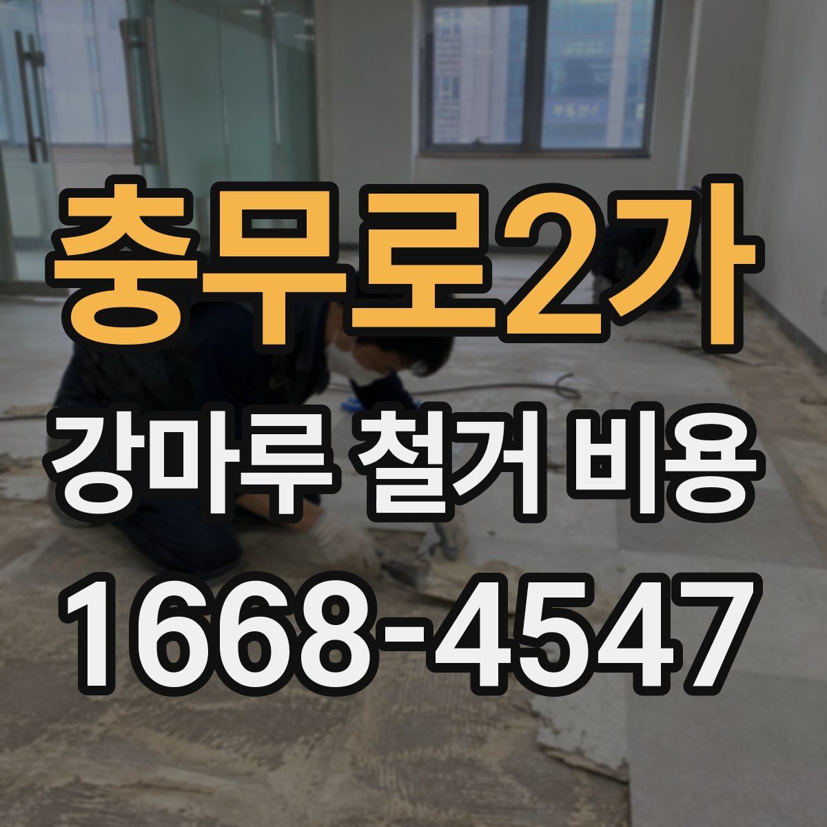 충무로2가 강마루 철거 비용