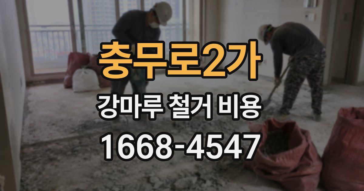 충무로2가 강마루 철거 비용