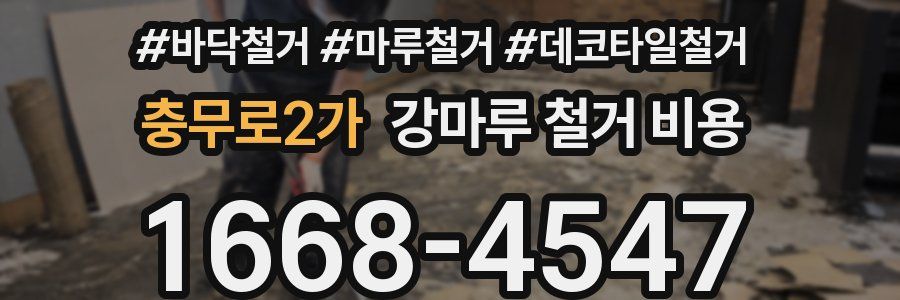 충무로2가 강마루 철거 비용