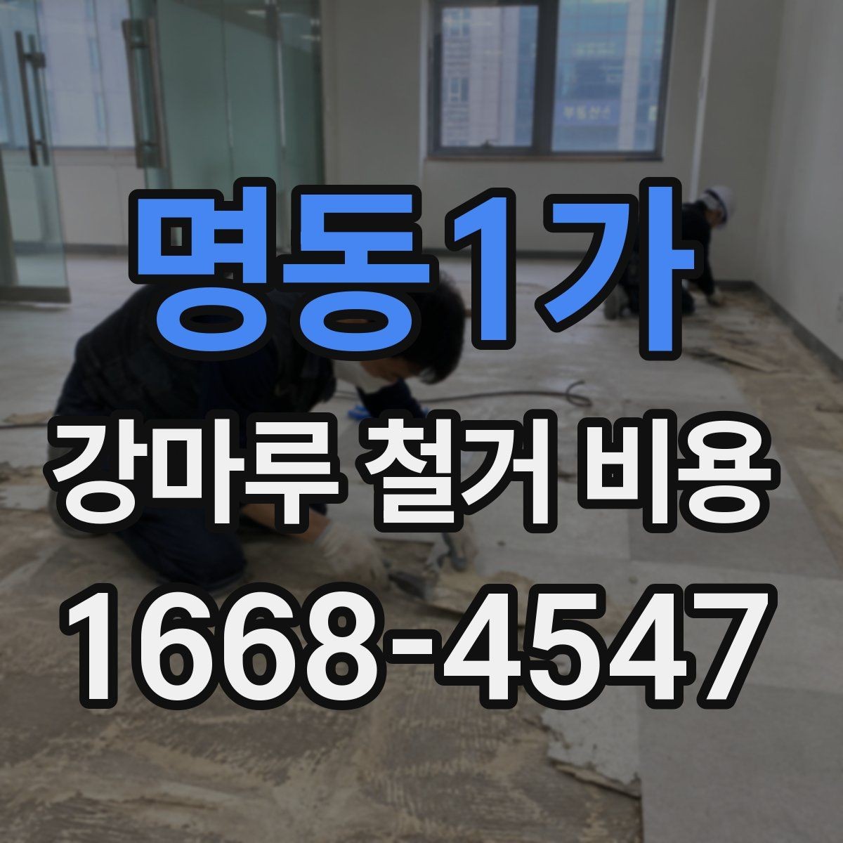명동1가 강마루 철거 비용 관련 문의가 많아지는 이유