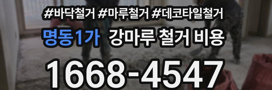 명동1가 강마루 철거 비용