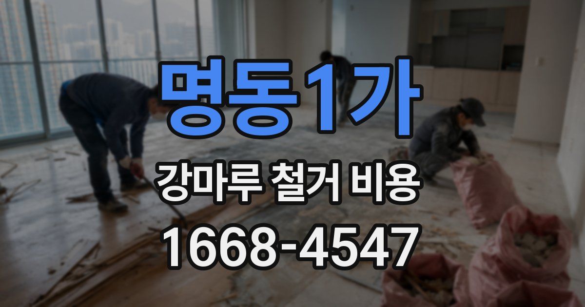 명동1가 강마루 철거 비용