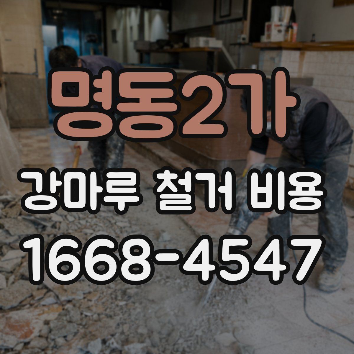 명동2가 강마루 철거 비용 외 추가 요청이 생길 때