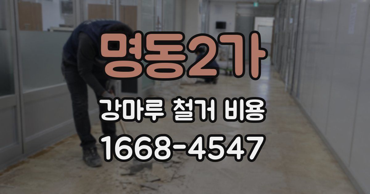 명동2가 강마루 철거 비용