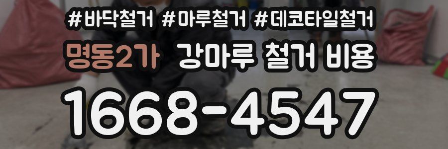 명동2가 강마루 철거 비용