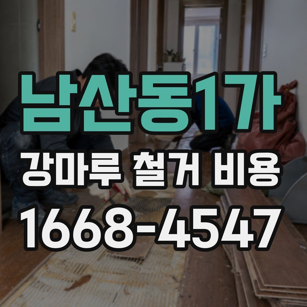 남산동1가 강마루 철거 비용 확인 전에 알아야 할 기준
