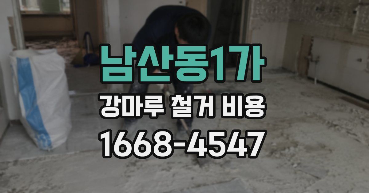 남산동1가 강마루 철거 비용
