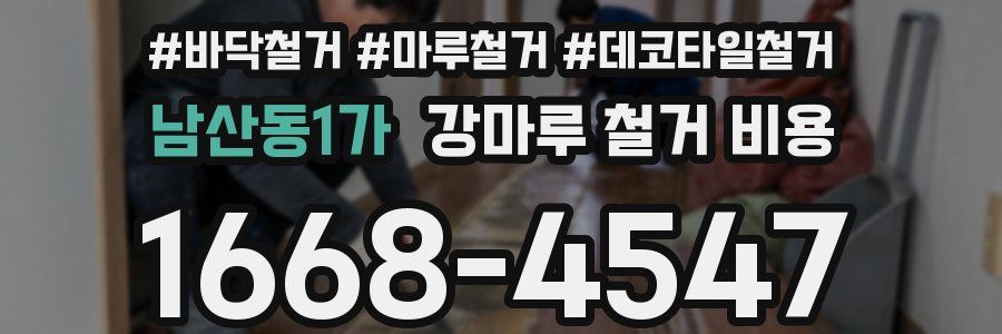 남산동1가 강마루 철거 비용