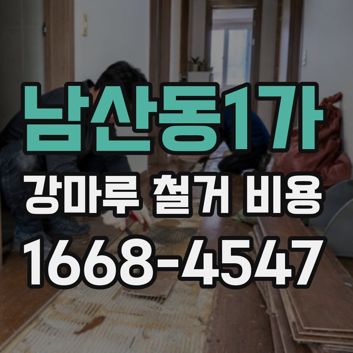 남산동1가 강마루 철거 비용