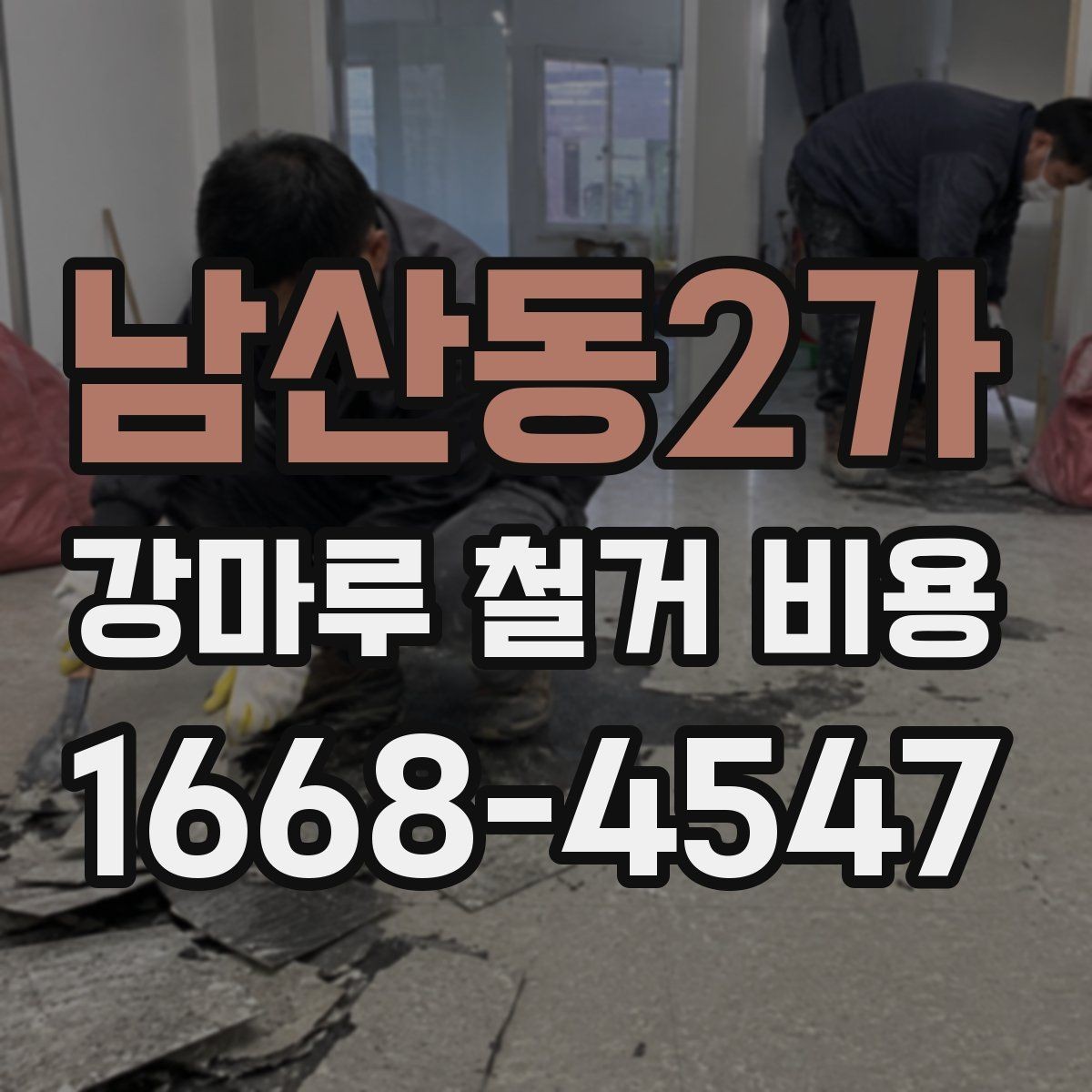 남산동2가 강마루 철거 비용 산정 전 체크리스트