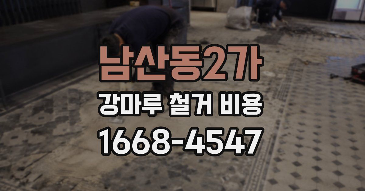 남산동2가 강마루 철거 비용
