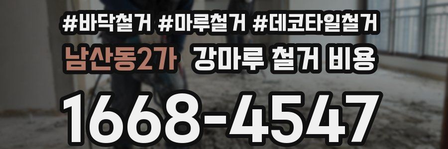 남산동2가 강마루 철거 비용