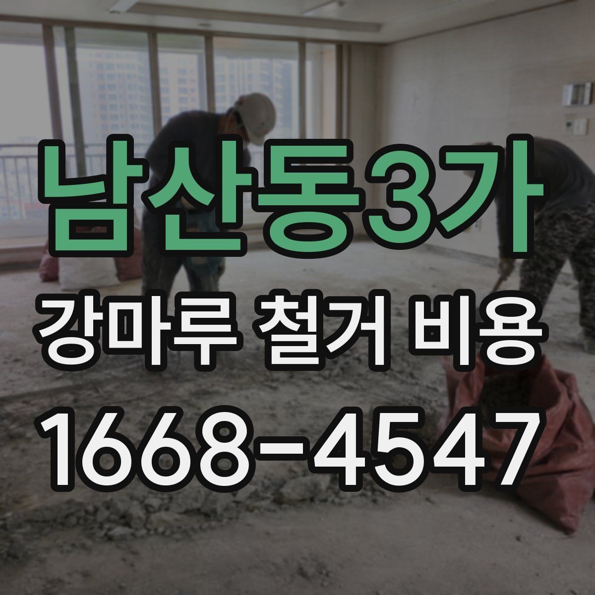 남산동3가 강마루 철거 비용 산정 기준을 이해하기 쉽게 정리