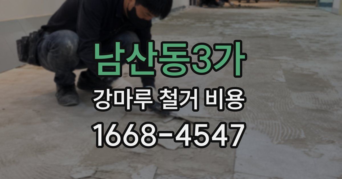 남산동3가 강마루 철거 비용