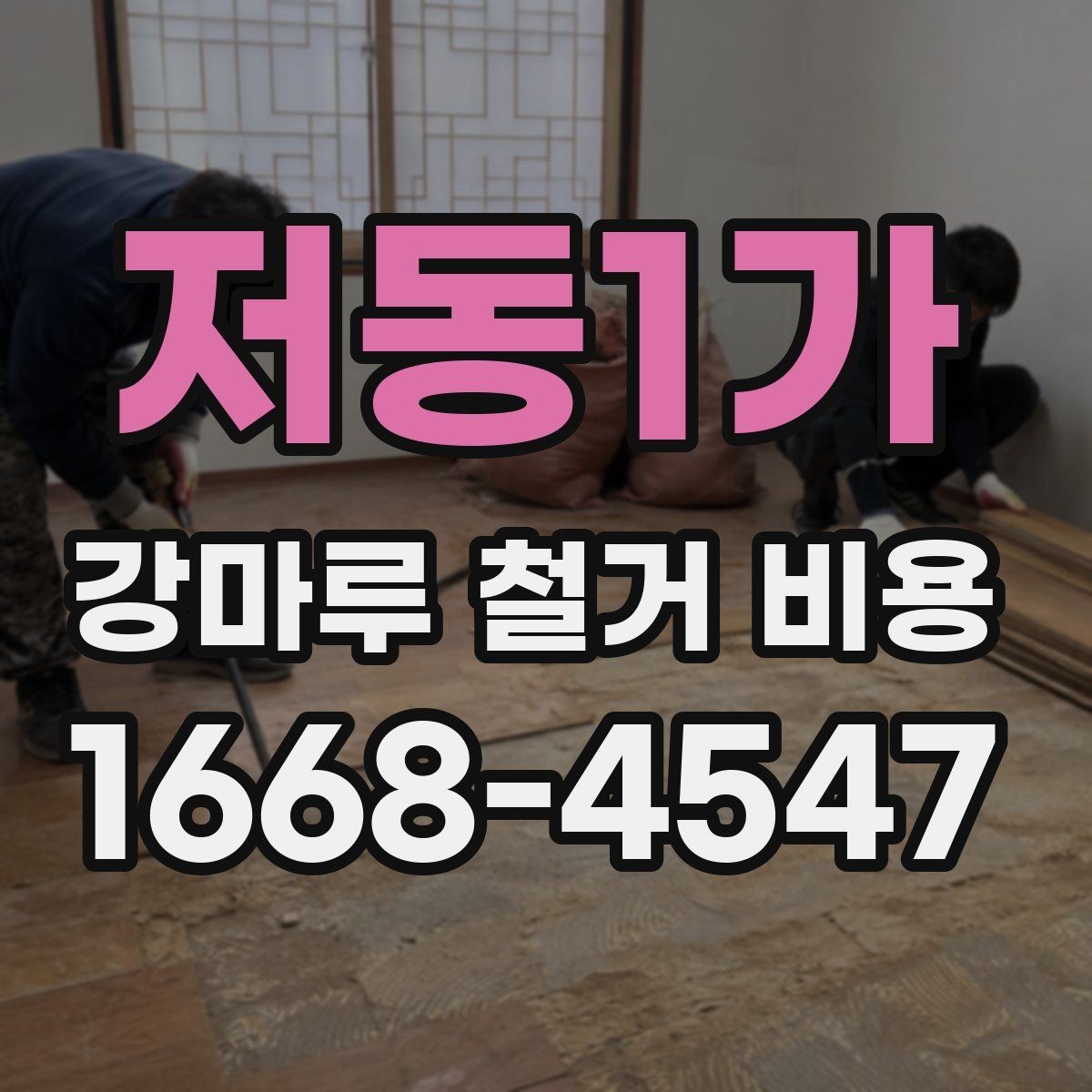 저동1가 강마루 철거 비용 상담 전 준비하면 좋은 정보