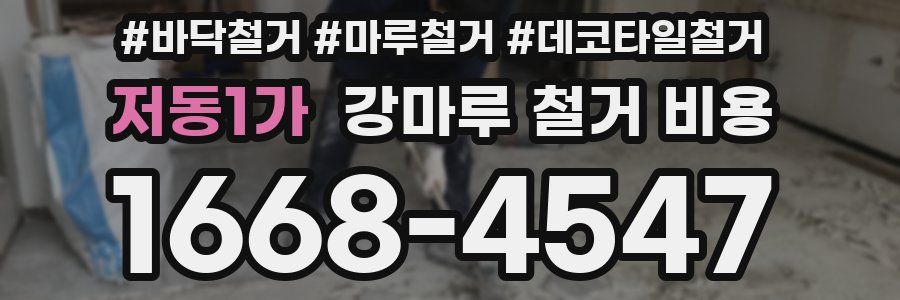 저동1가 강마루 철거 비용