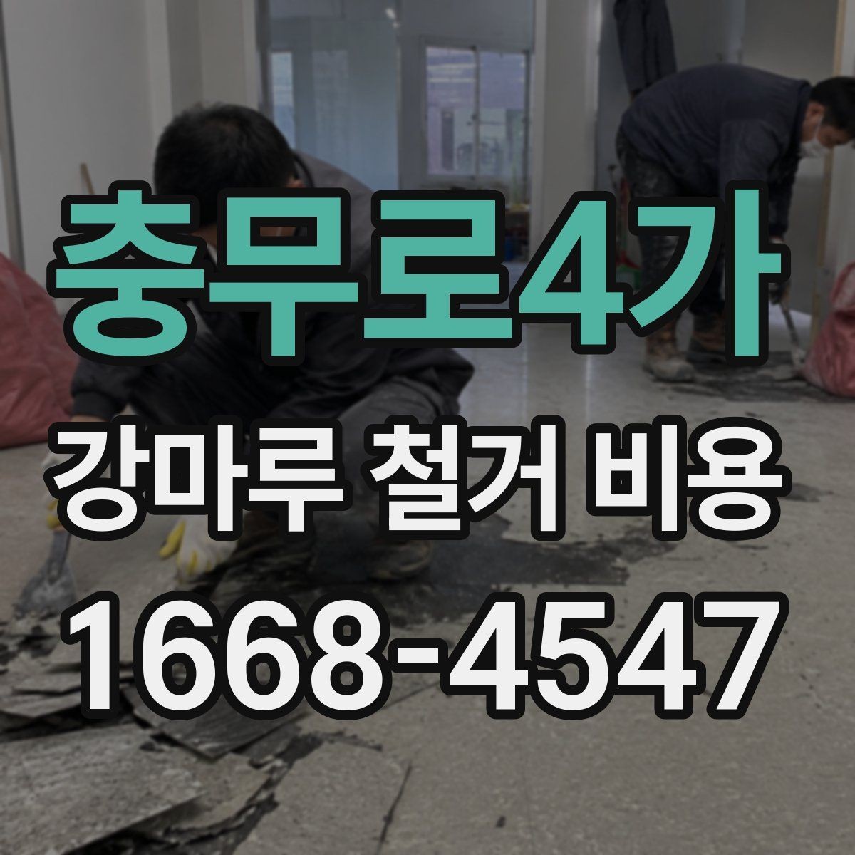 충무로4가 강마루 철거 비용 문의 시 업체에 전달할 정보
