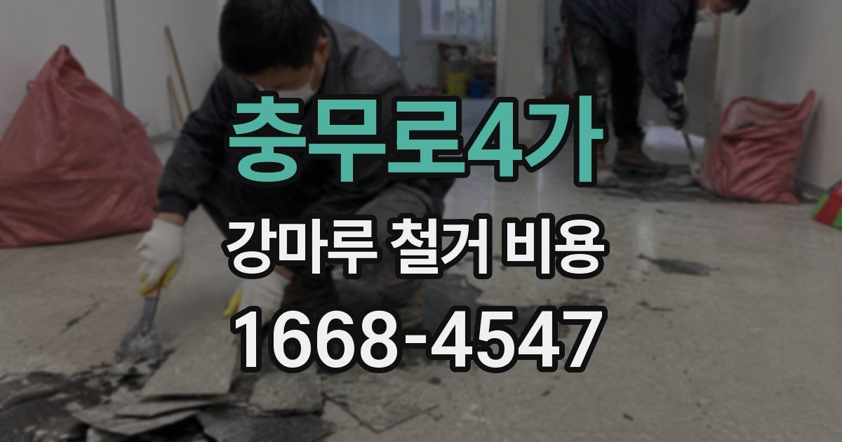 충무로4가 강마루 철거 비용