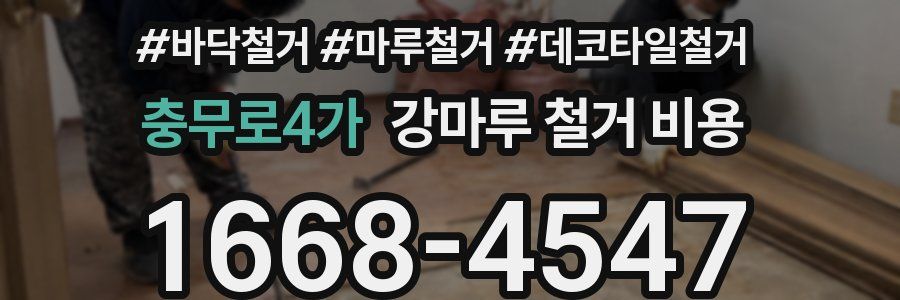 충무로4가 강마루 철거 비용