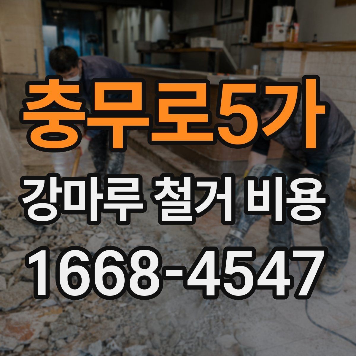 충무로5가 강마루 철거 비용 책정에 영향을 주는 요소