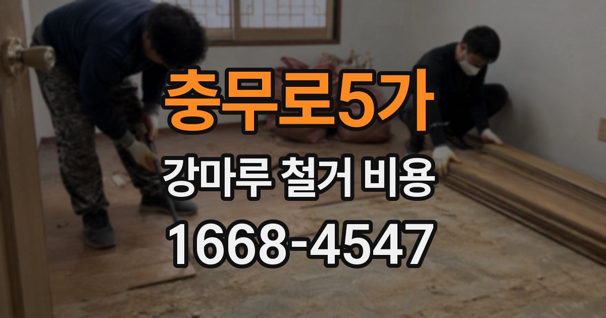 충무로5가 강마루 철거 비용