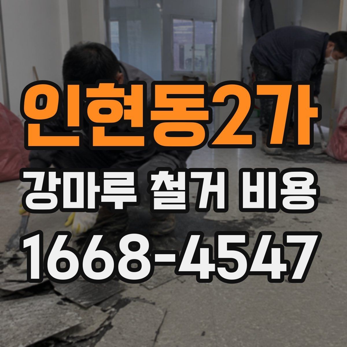 인현동2가 강마루 철거 비용 알아보기 전에 비교해야 할 기준