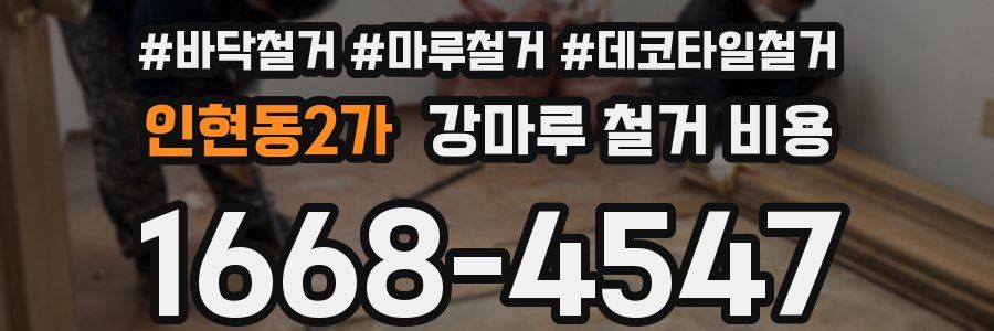 인현동2가 강마루 철거 비용