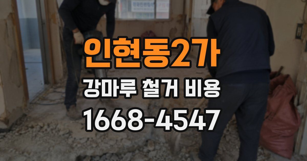 인현동2가 강마루 철거 비용