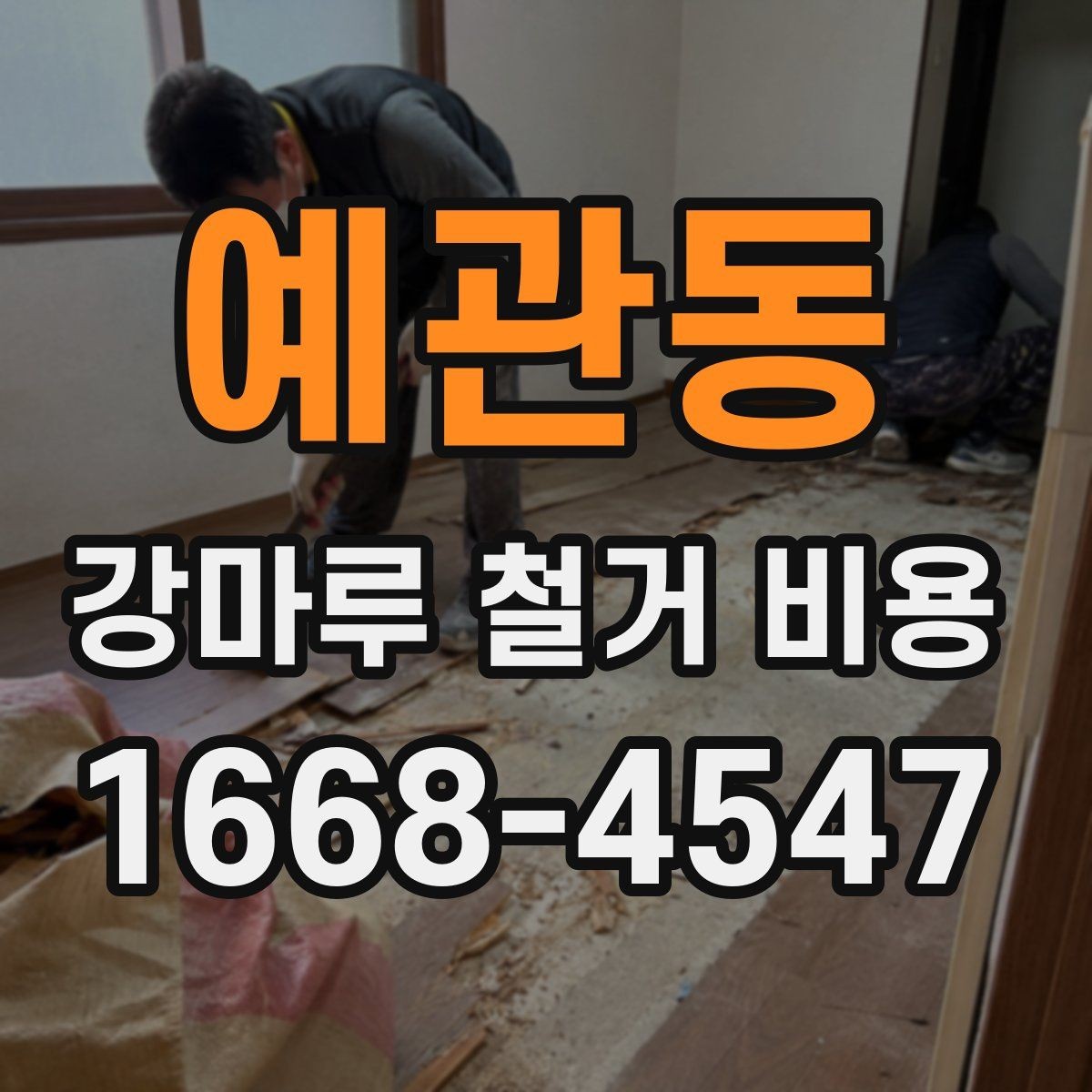 예관동 강마루 철거 비용 상담용으로 정리한 핵심 항목