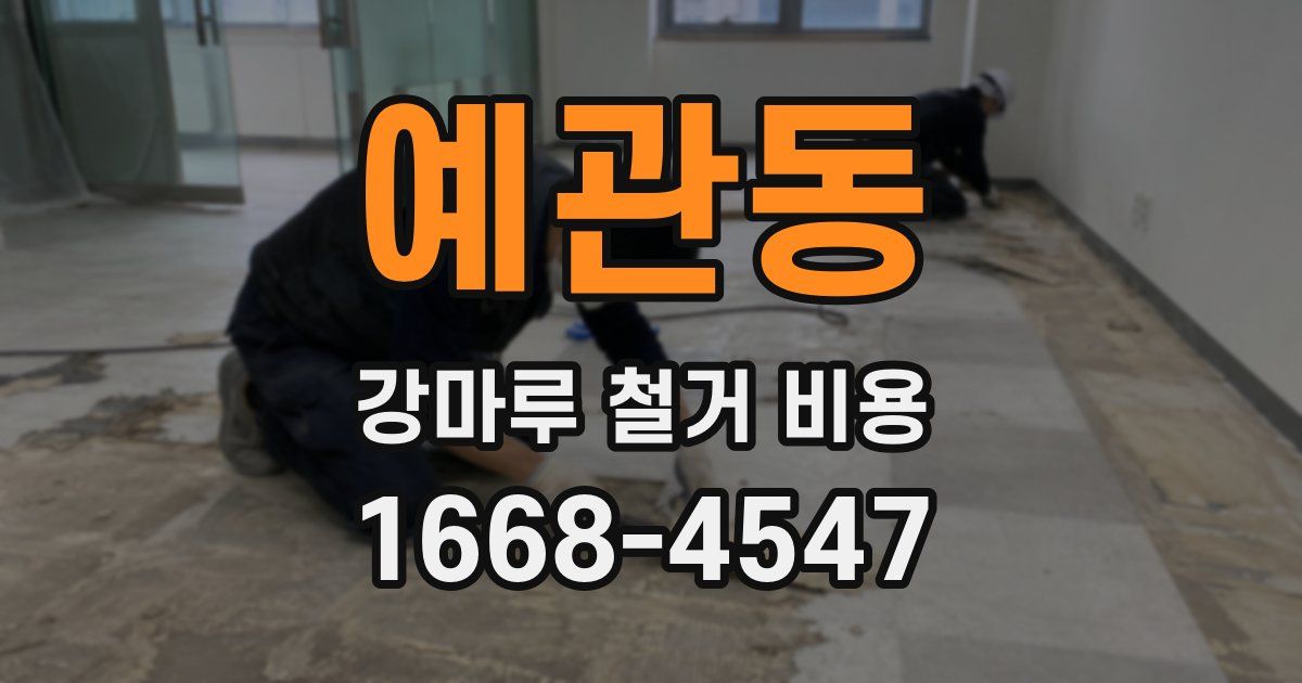 예관동 강마루 철거 비용