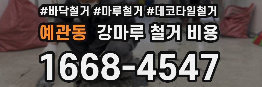 예관동 강마루 철거 비용