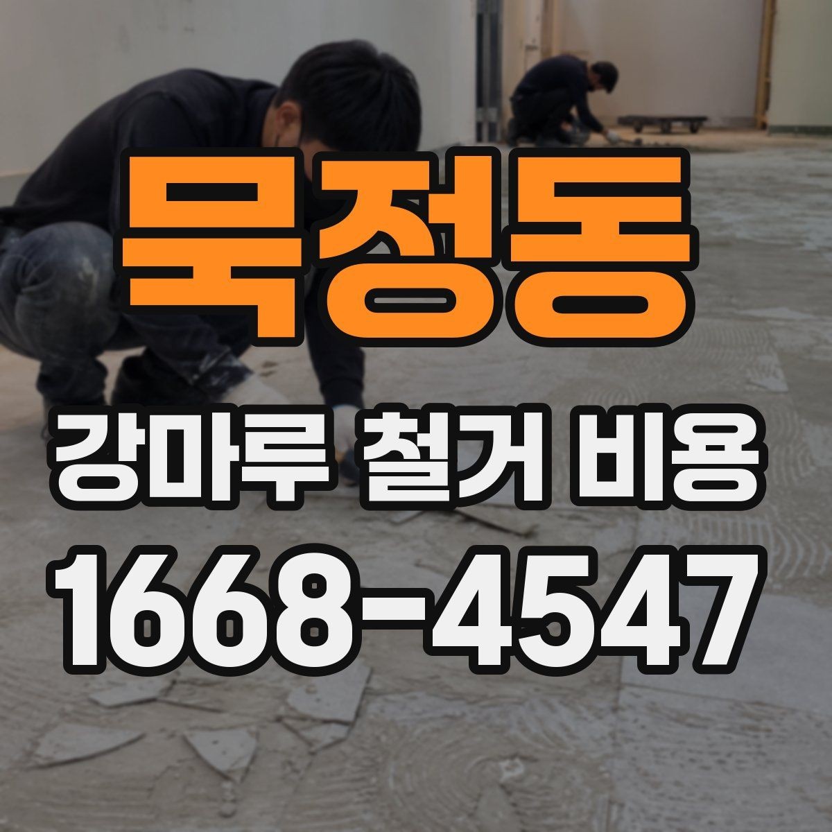 묵정동 강마루 철거 비용 예상할 때 놓치기 쉬운 부분