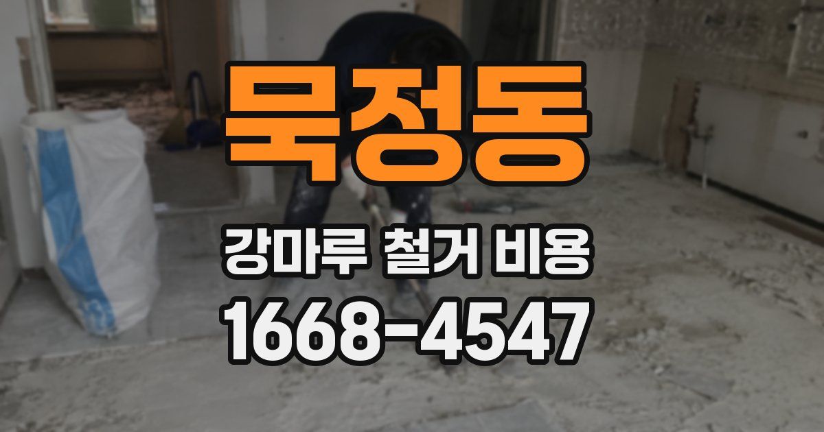묵정동 강마루 철거 비용
