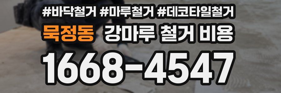 묵정동 강마루 철거 비용