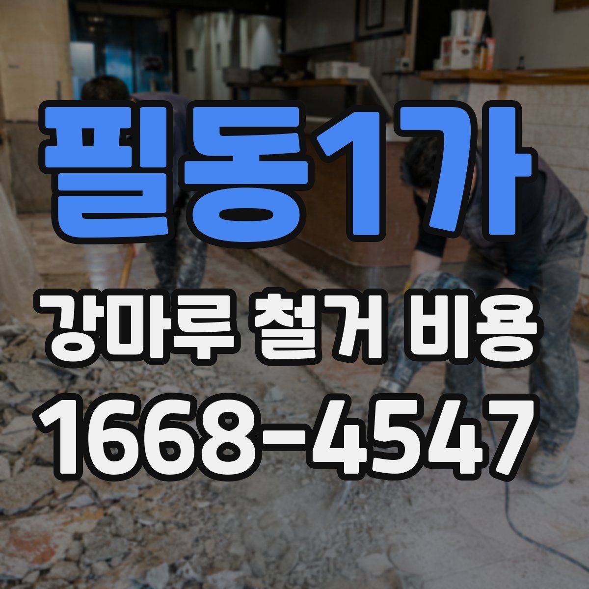 필동1가 강마루 철거 비용 비교 전 현장 조건 정리