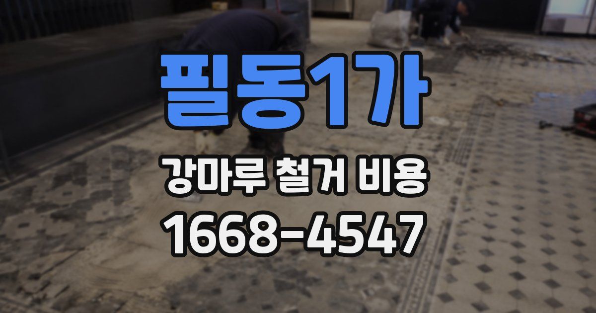 필동1가 강마루 철거 비용
