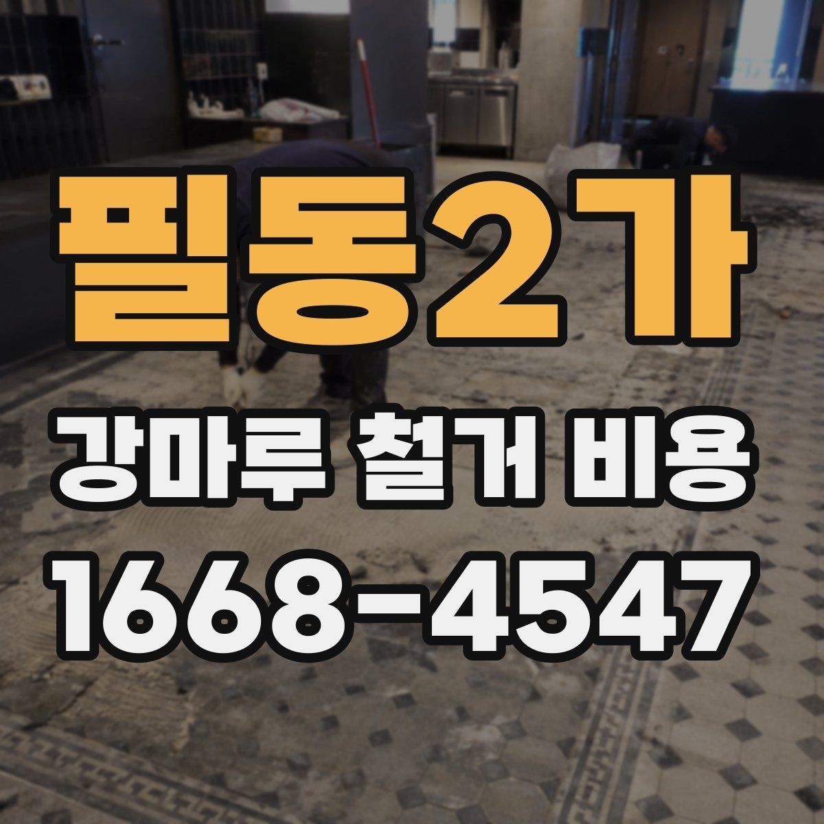 필동2가 강마루 철거 비용 검토 전 알아두면 좋은 포인트
