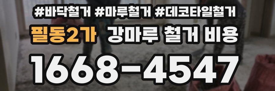 필동2가 강마루 철거 비용