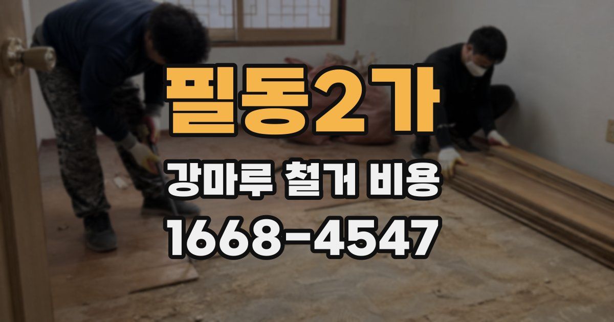 필동2가 강마루 철거 비용