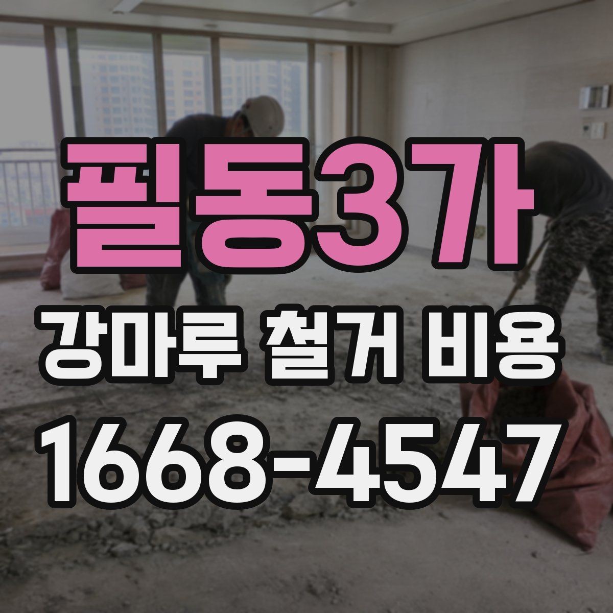 필동3가 강마루 철거 비용 상담 전에 준비할 정보