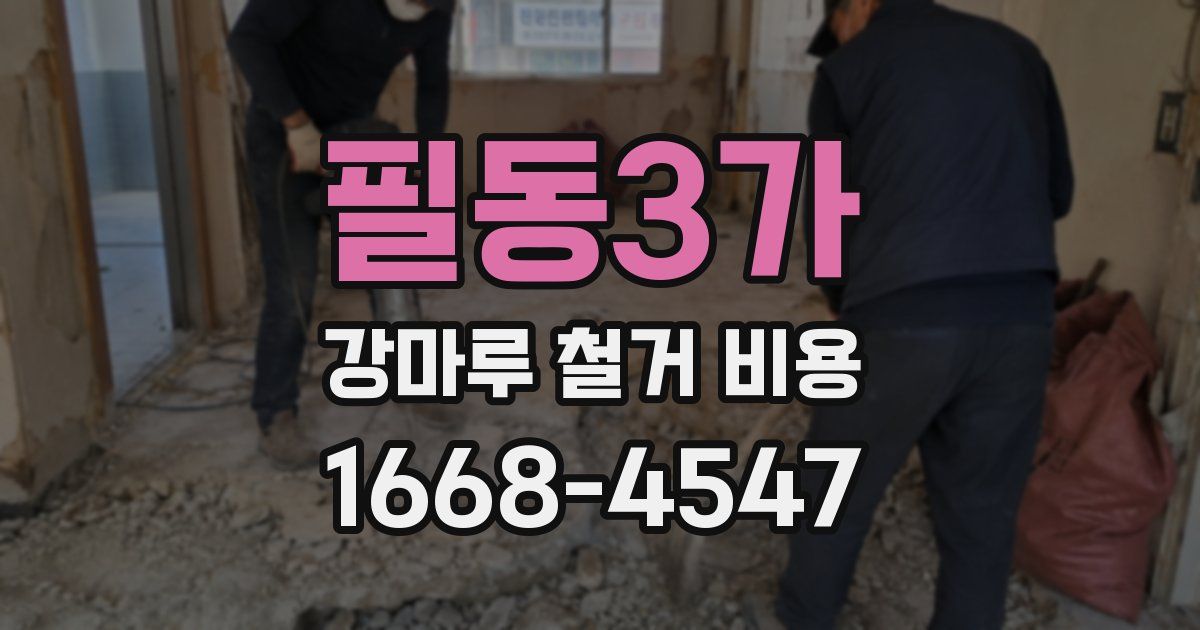 필동3가 강마루 철거 비용