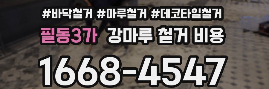 필동3가 강마루 철거 비용