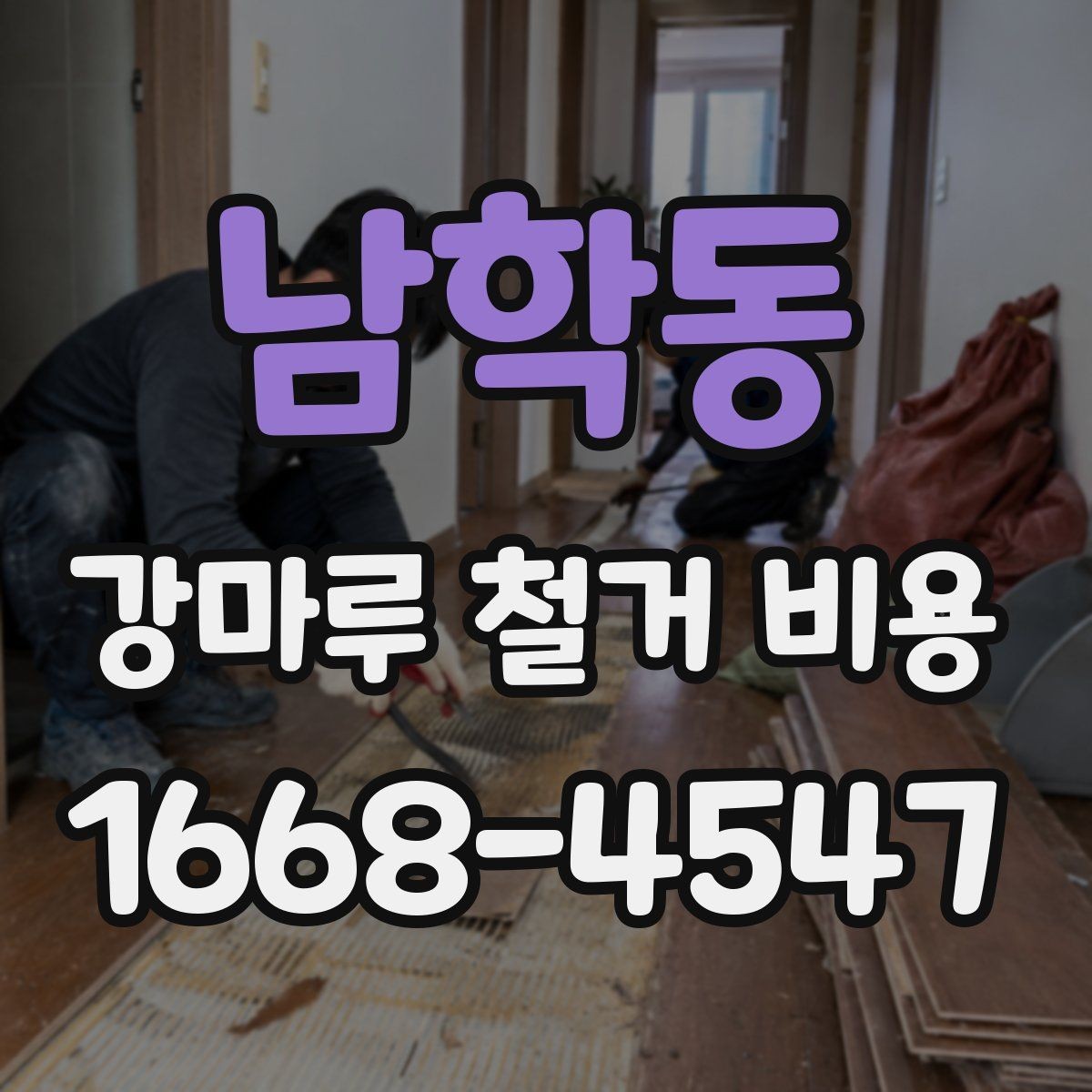 남학동 강마루 철거 비용 비교 전 알아둘 점